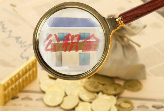 崇阳如何正确选择公积金代办机构？