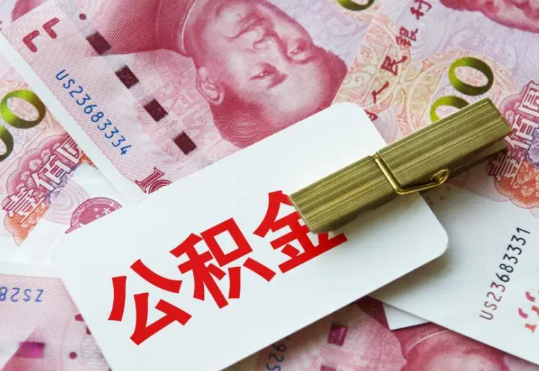 崇阳2025年住房公积金惠民属性的核心体现‌