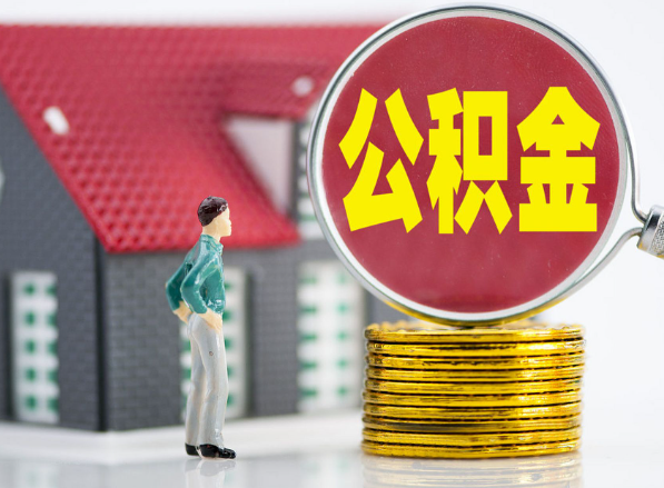 崇阳租房提取公积金指南！