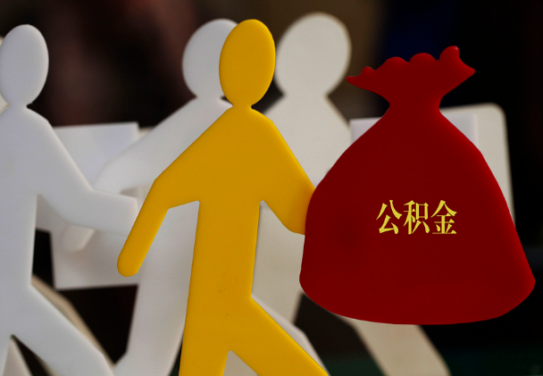 崇阳西安住房公积金与汉中互认互贷