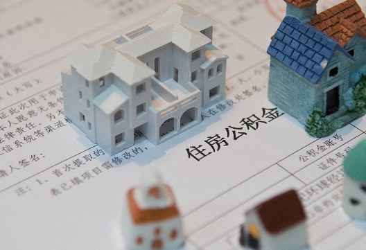 崇阳退休提取公积金指南