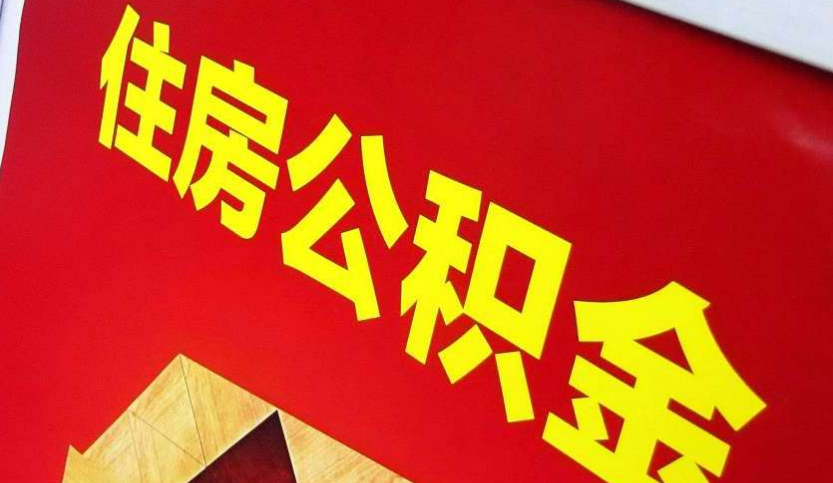 崇阳出境定居怎么提取公积金？